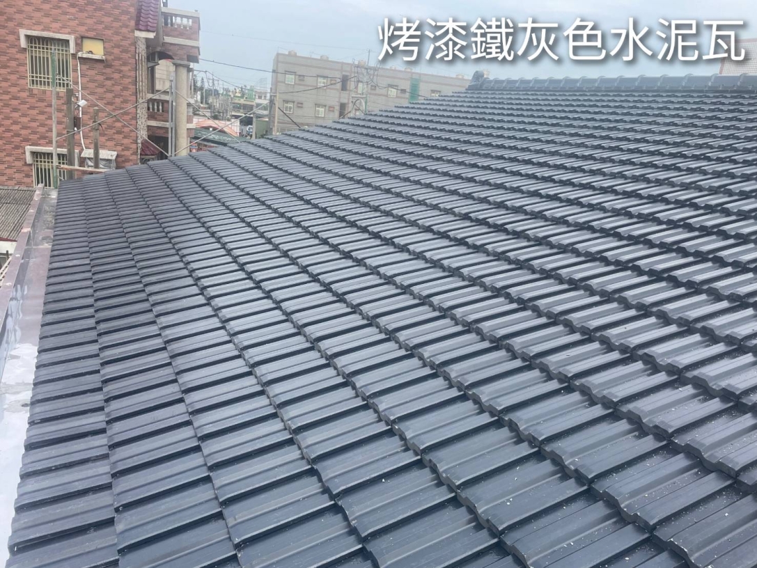 彰化烤漆鐵灰色水泥瓦